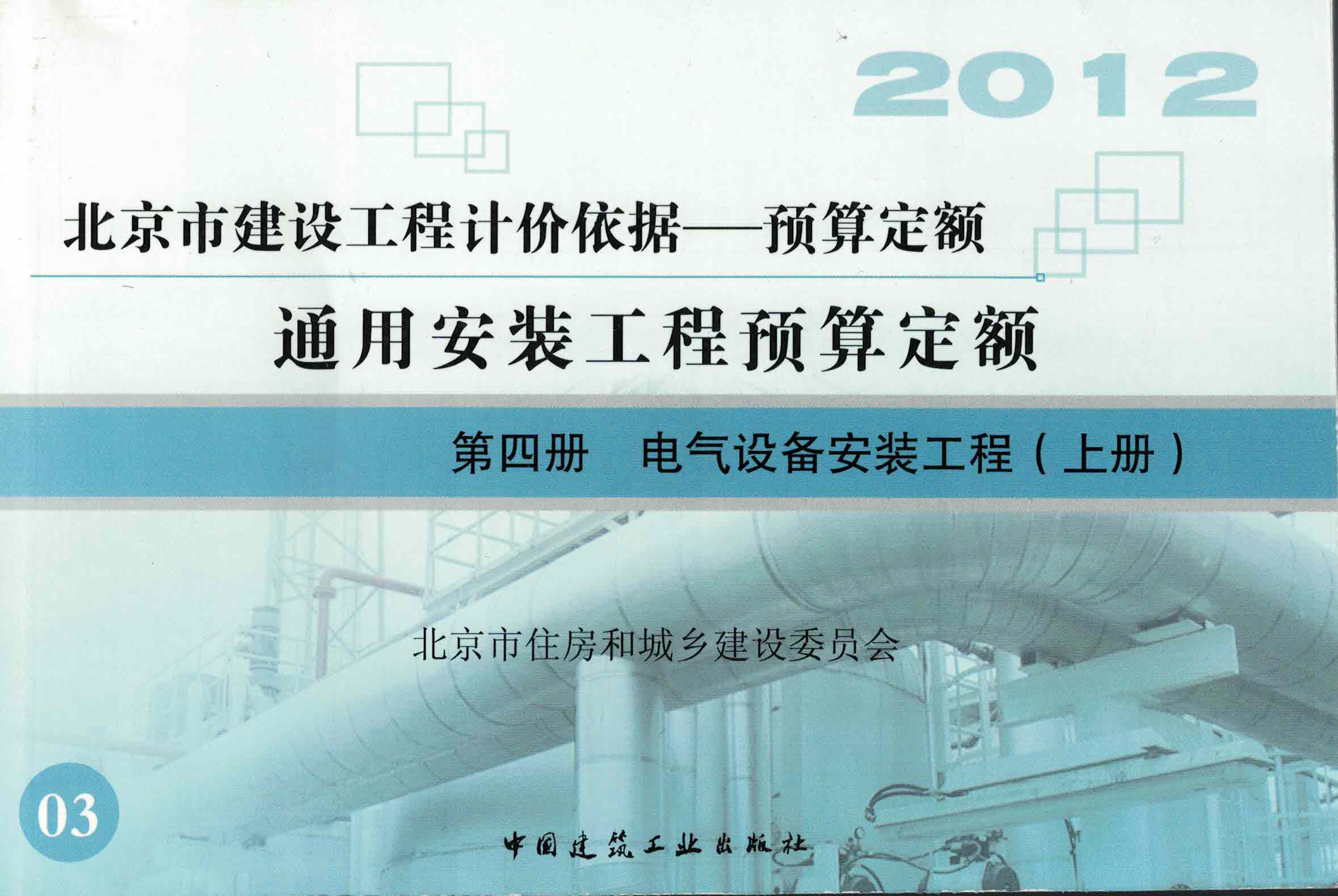 第四册 电气设备安装工程（上）