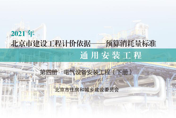 电气设备安装工程（下册）