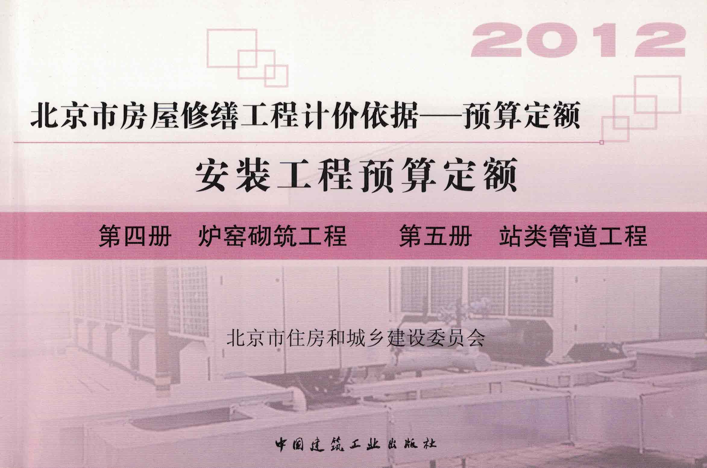 第四册 炉窑砌筑工程 第五册 站类管道工程