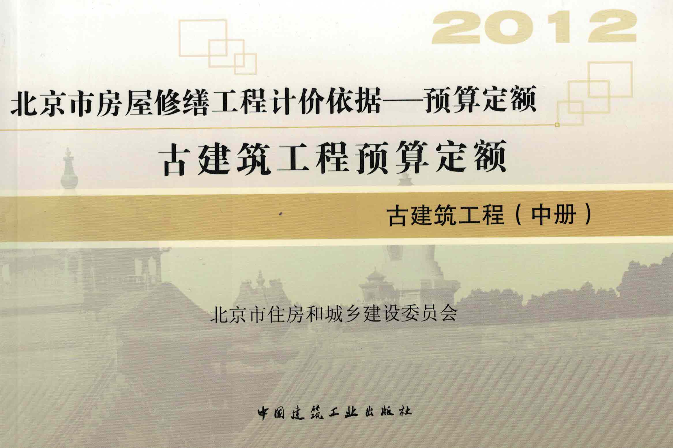  古建筑工程（中）