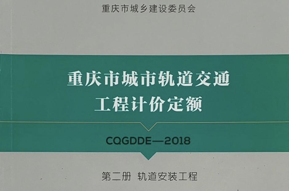 第二册 轨道安装工程
