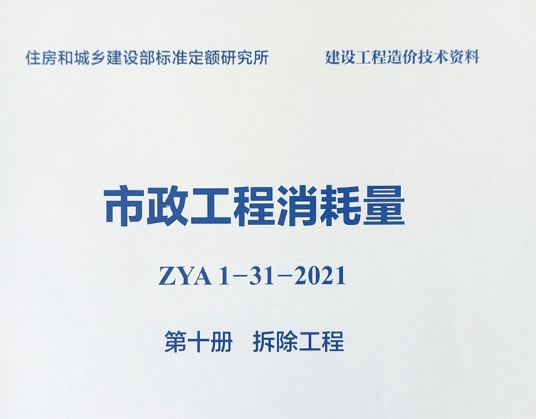 第10册 拆除工程