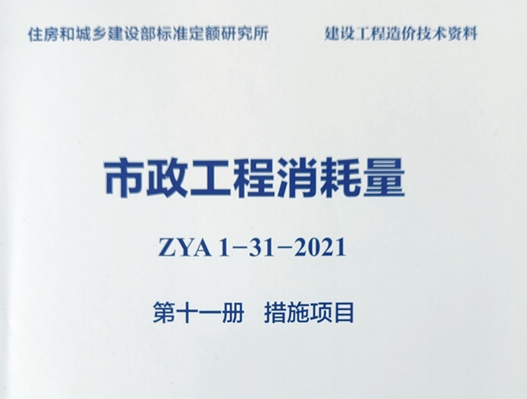 第11册 措施项目