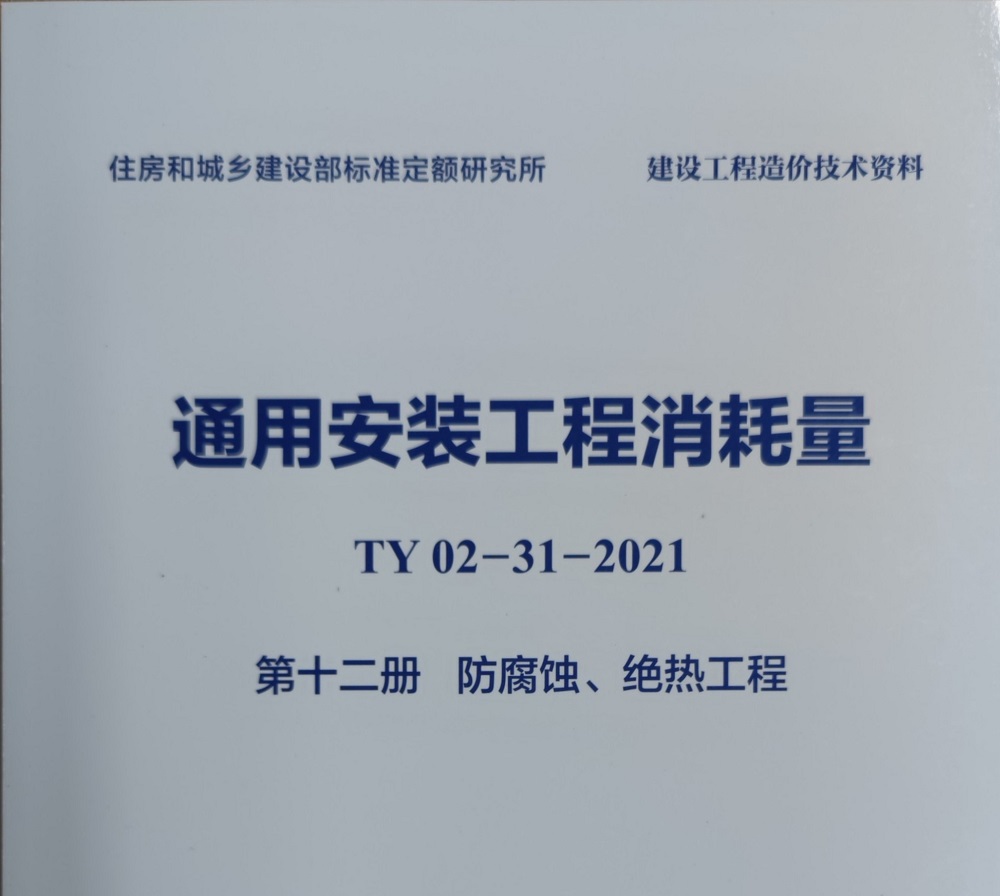 第12册 刷油、绝热、防腐蚀工程