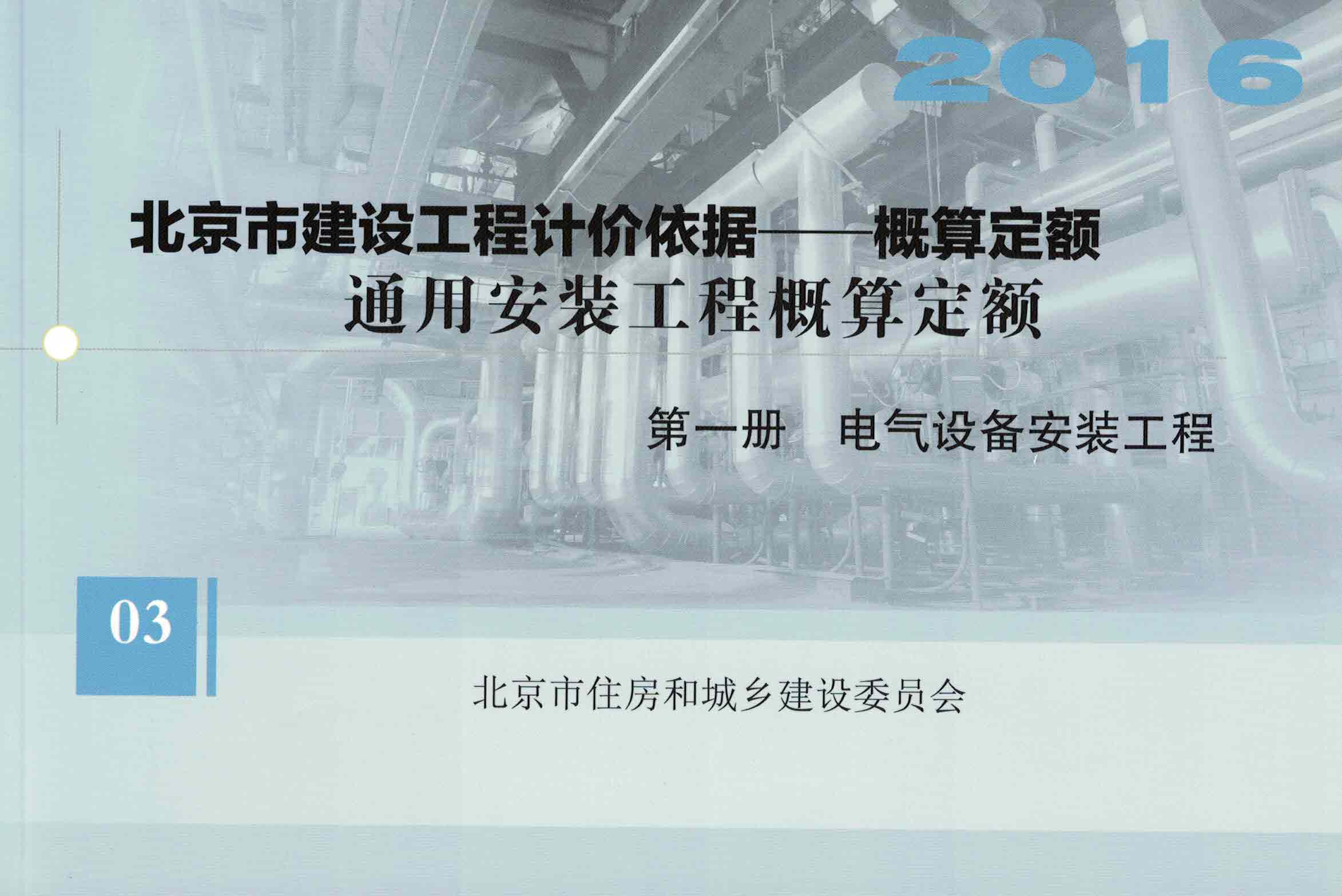 第一册 电气设备安装工程