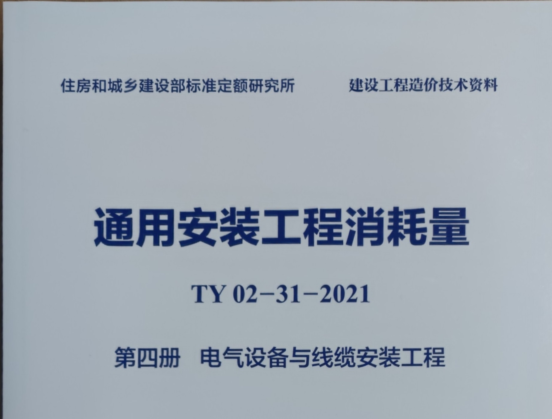 第4册 电气设备安装