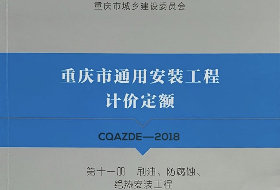 第十一册 刷油防腐蚀绝热工程
