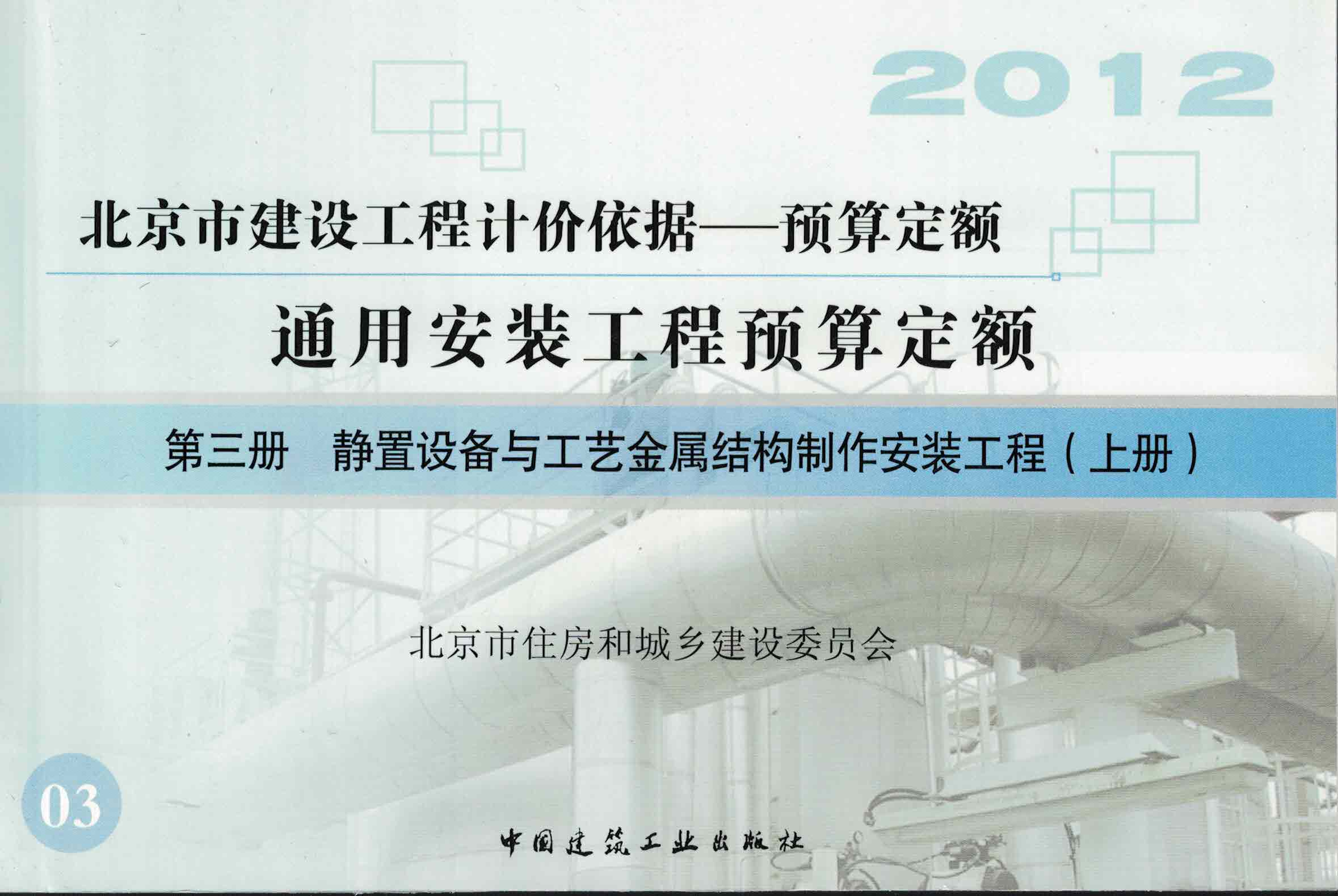 第三册 静置设备与工艺金属结构制作安装工程（上）