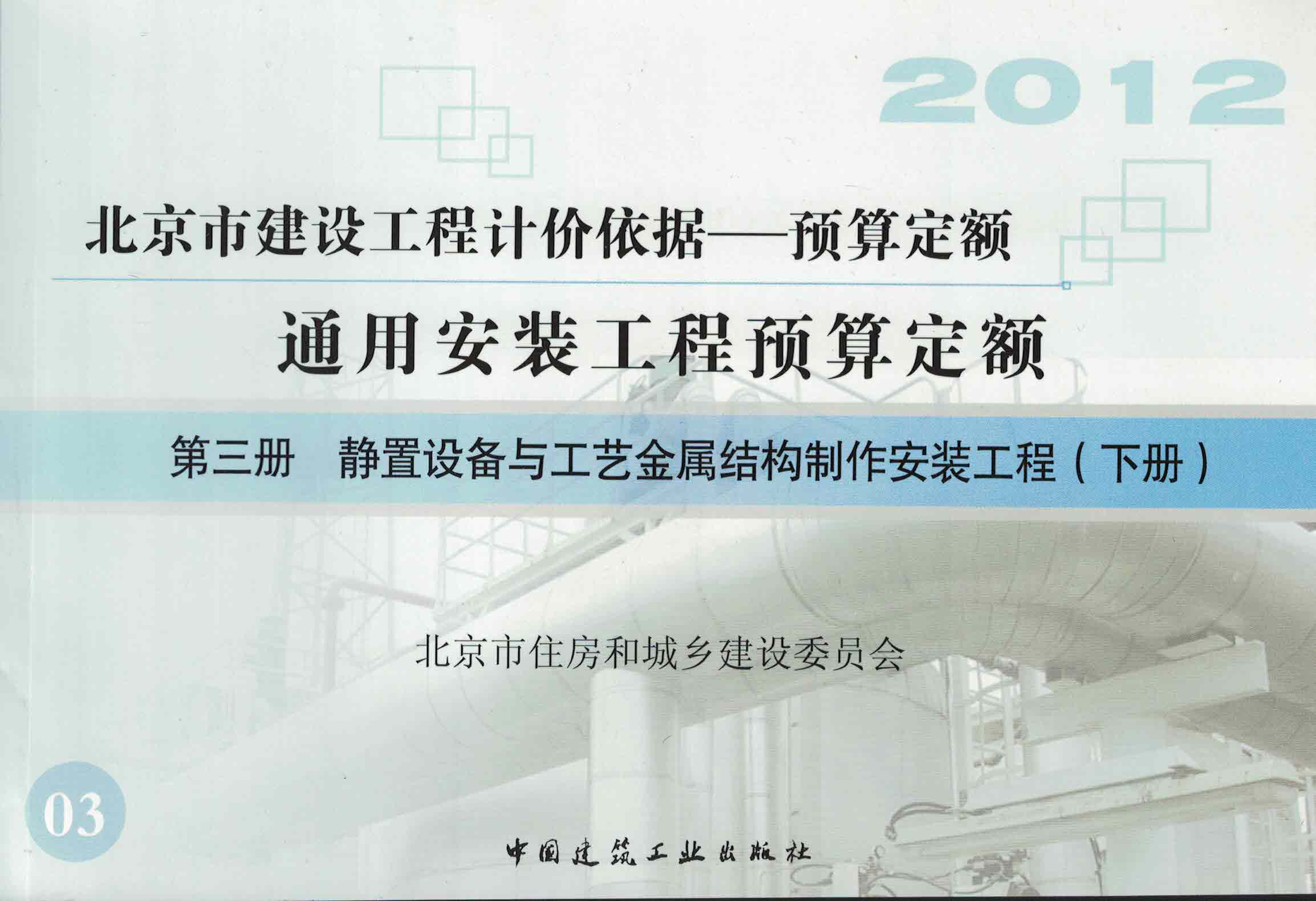 第三册 静置设备与工艺金属结构制作安装工程（下）