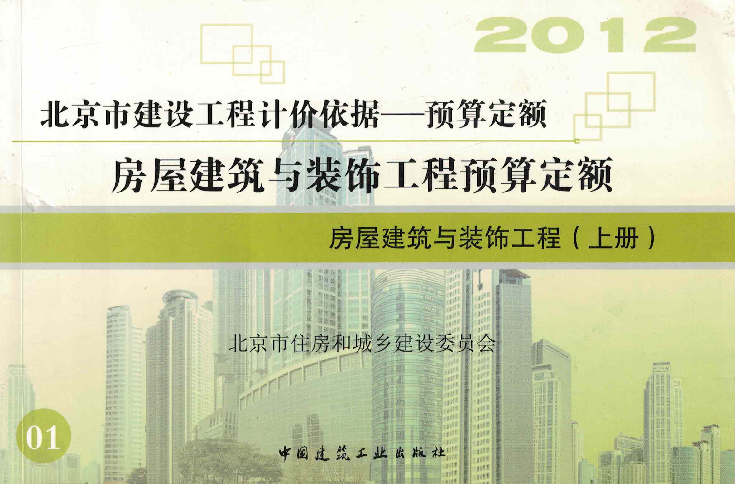 房屋建筑与装饰工程上册